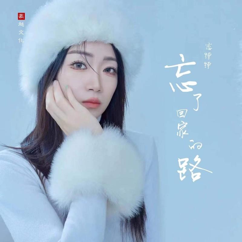 忘了回家的路 (Live) - 恋特特封面