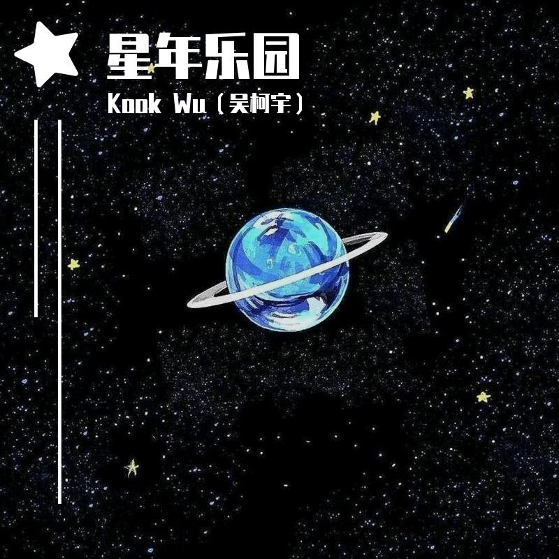 星年乐园
