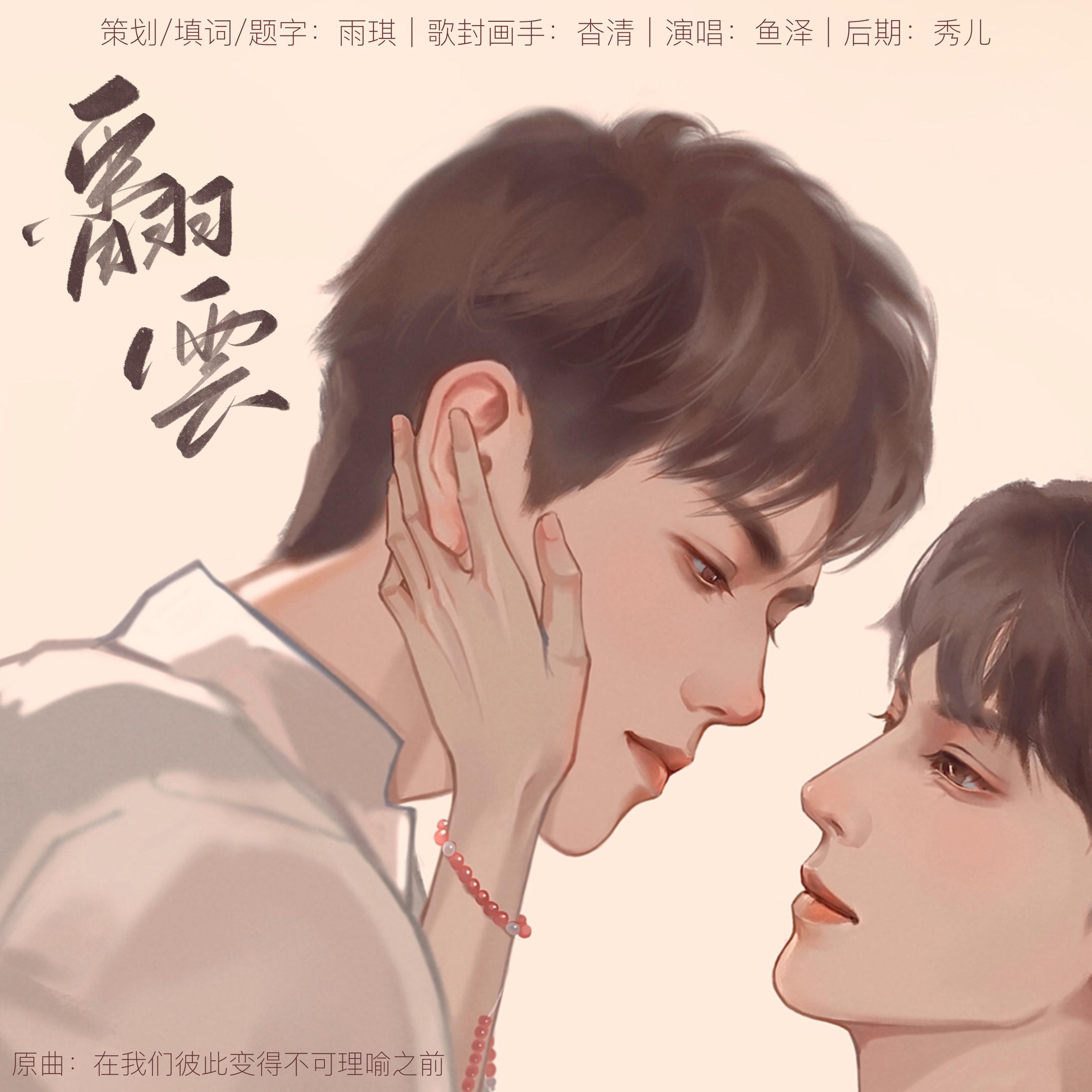 翻云【飞云系系列同人曲】