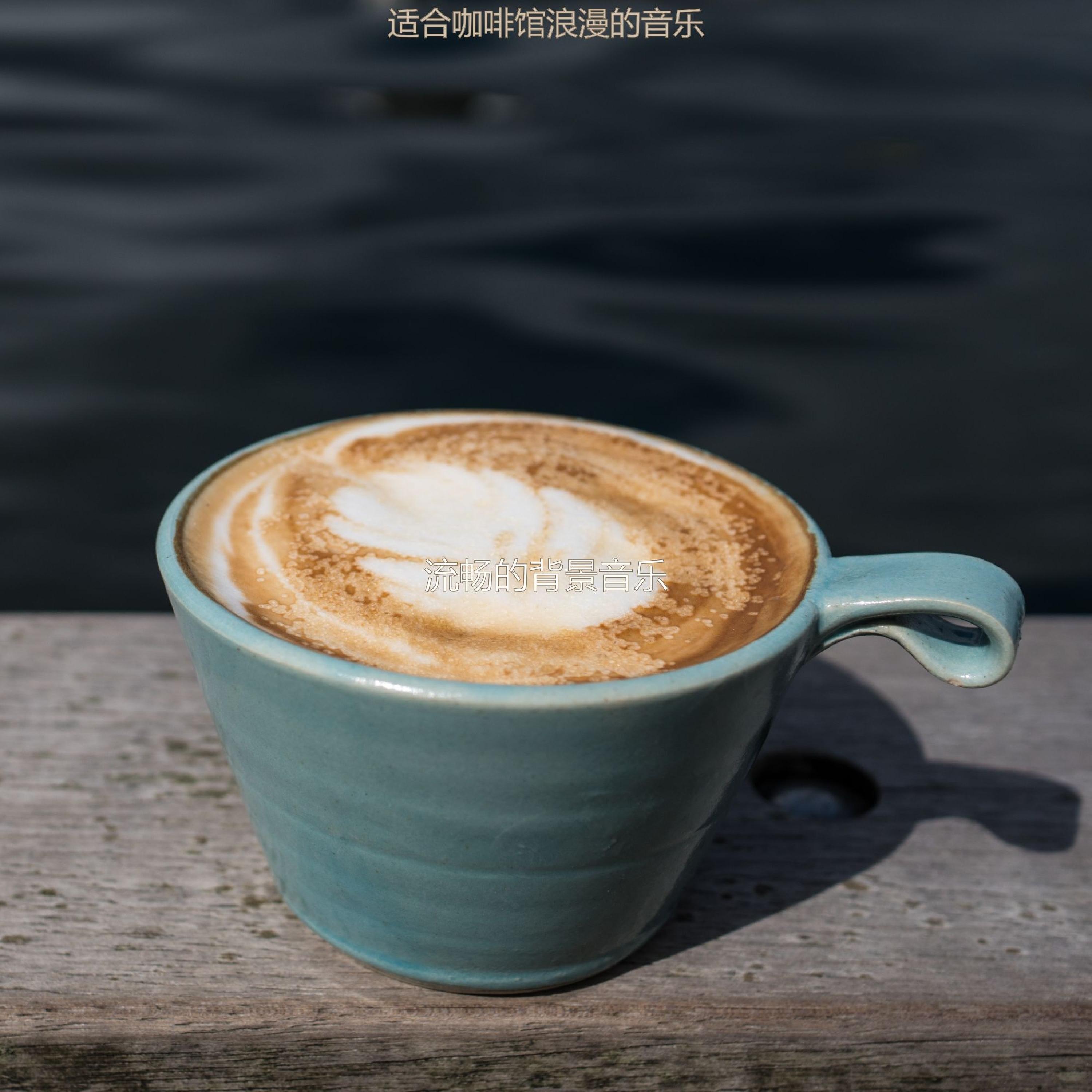 适合咖啡馆浪漫的音乐封面
