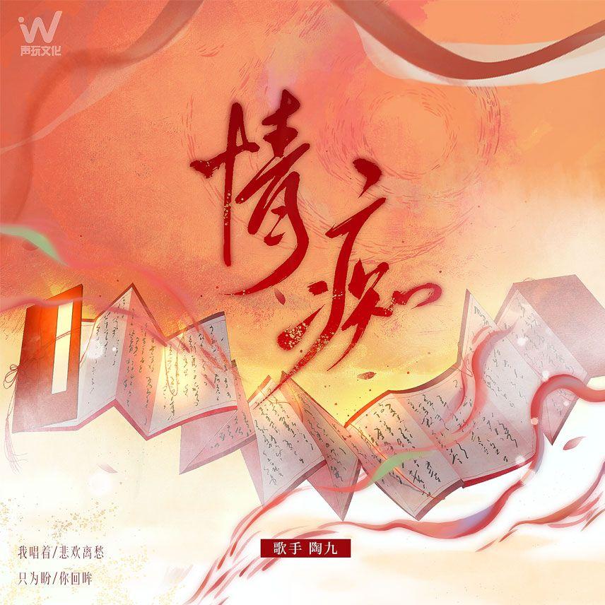 情痴_陶九_情痴 | 在线播放_情痴歌词_情痴下载 | 网易云音乐