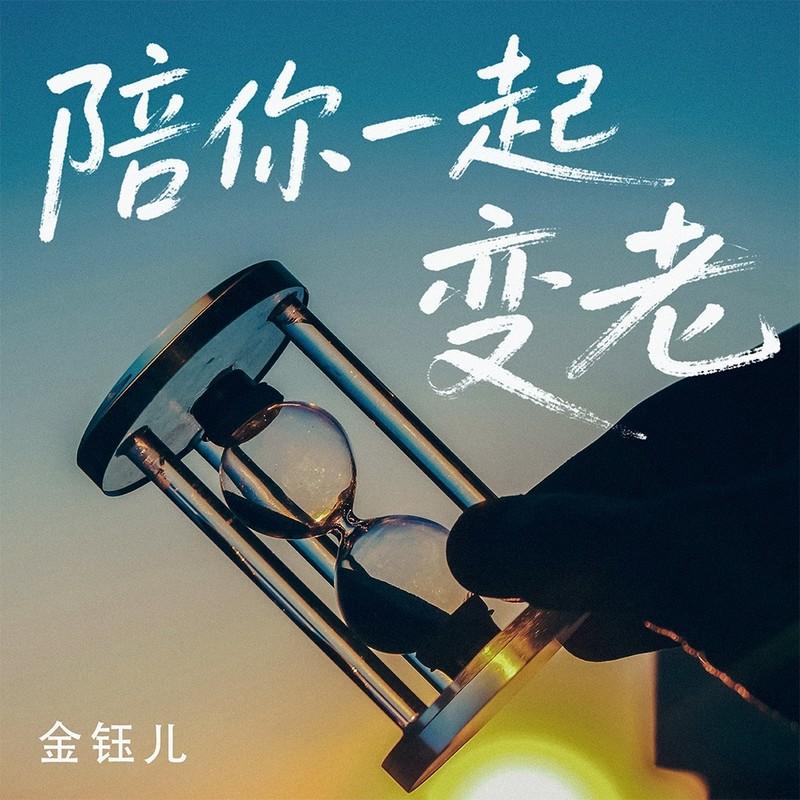 陪你一起变老 (伴奏) - 金钰儿封面
