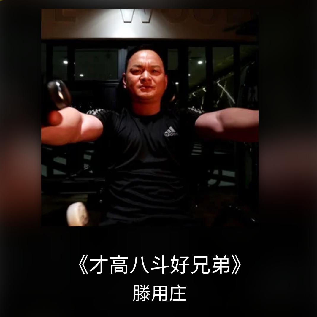 才高八斗好兄弟完整版封面
