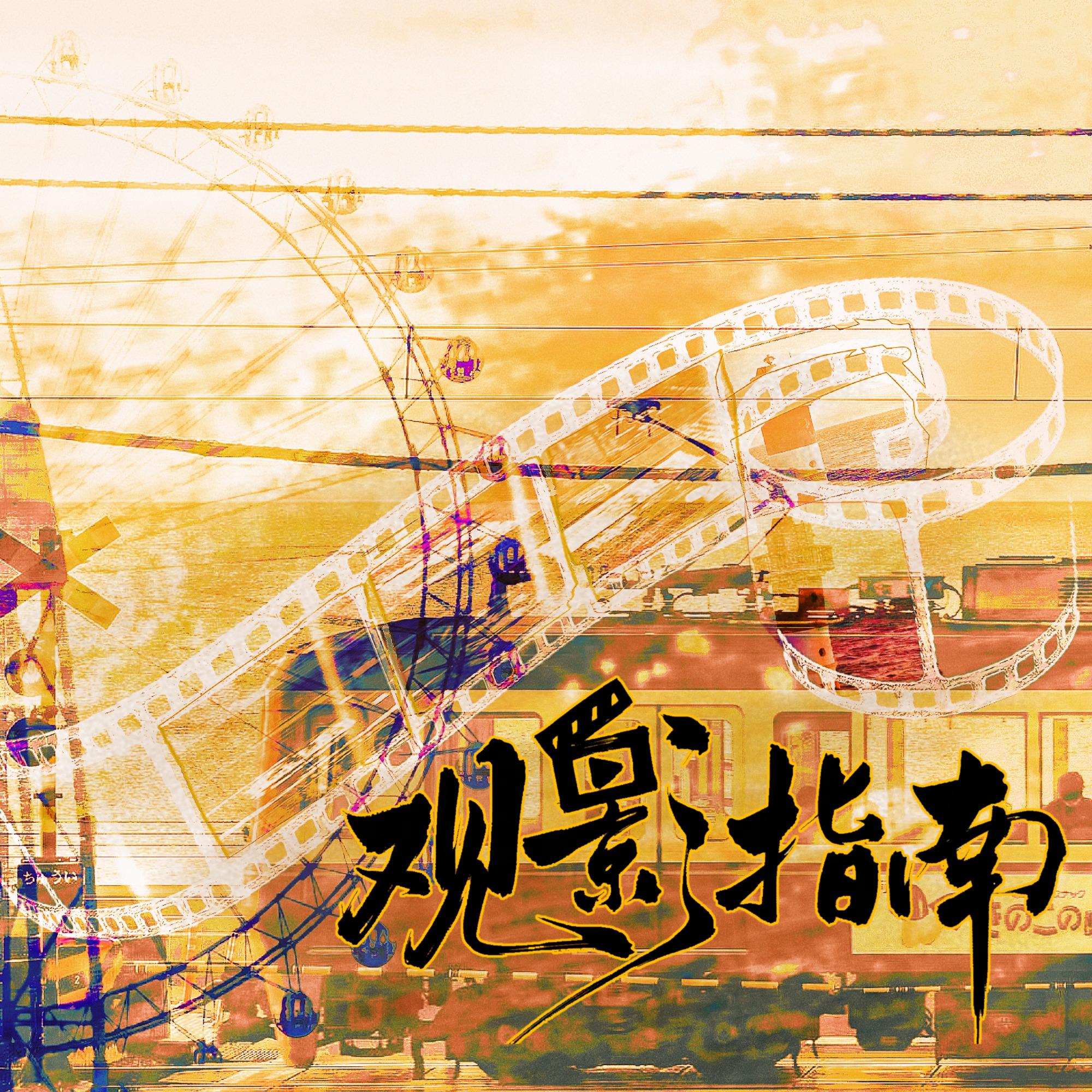 观影指南（Cover：LASER）