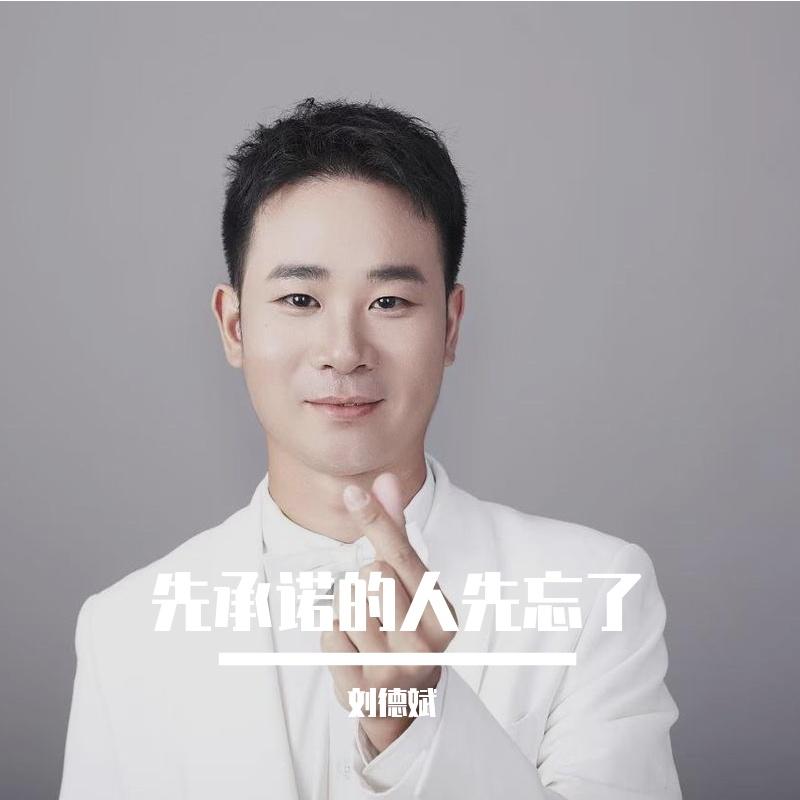 先承诺的人先忘了封面