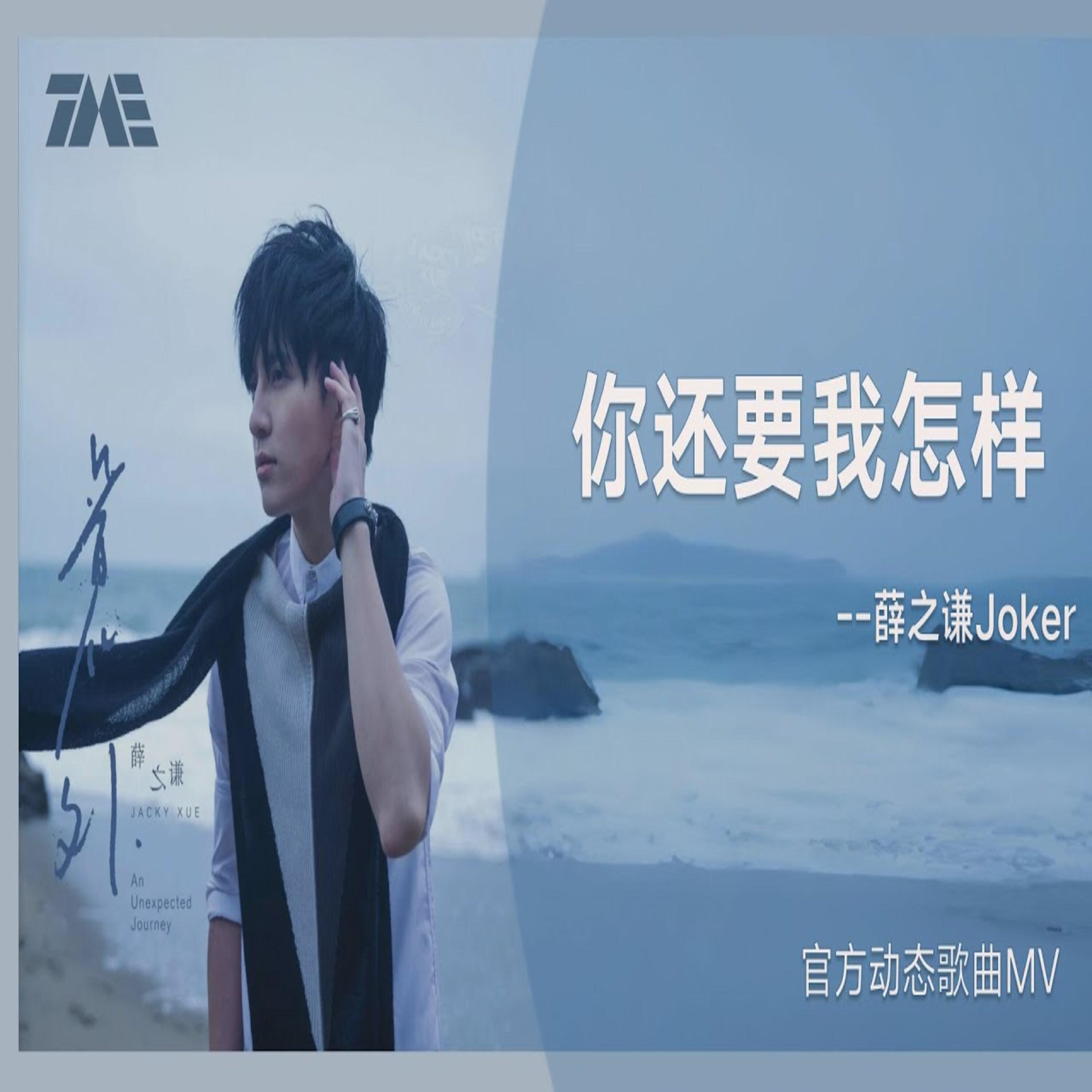你还要我怎样 R&B 原创 Joker封面