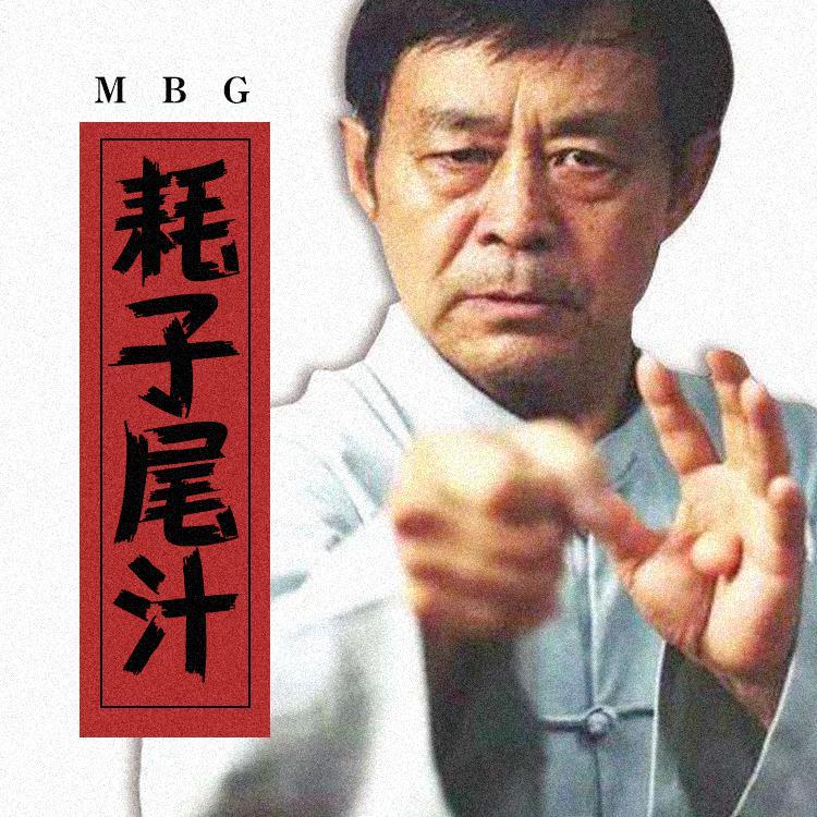 耗子尾汁封面