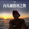 内马尔胜利之舞 (DJ慢摇版)封面