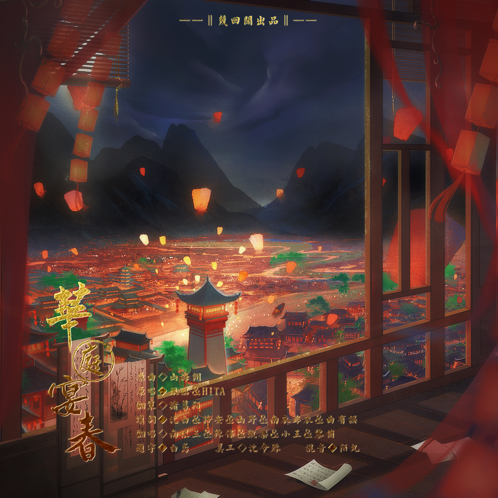 华庭宴春【2022贺岁曲】