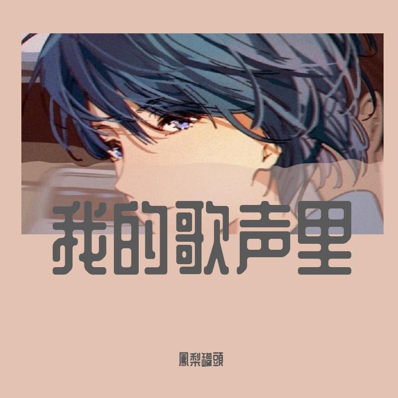 忧郁鳳梨封面