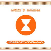 ゼロカラカンパニーコンピレーション「3分以内」～味噌～