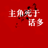 主角死于话多