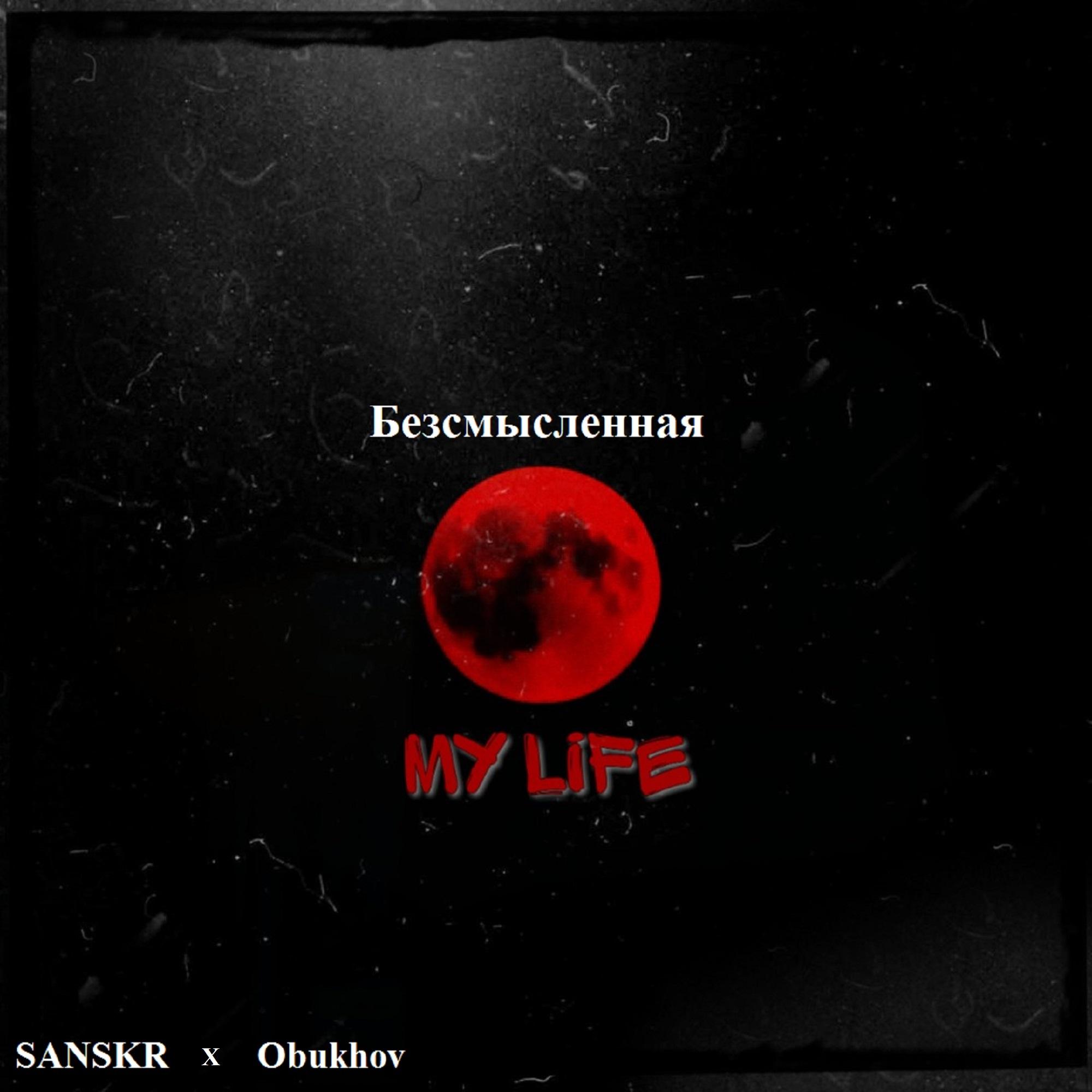 Безсмысленная My Life