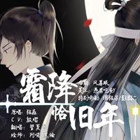 【管莫书】魔道祖师【薛晓薛】无差同人曲-霜降恰旧年