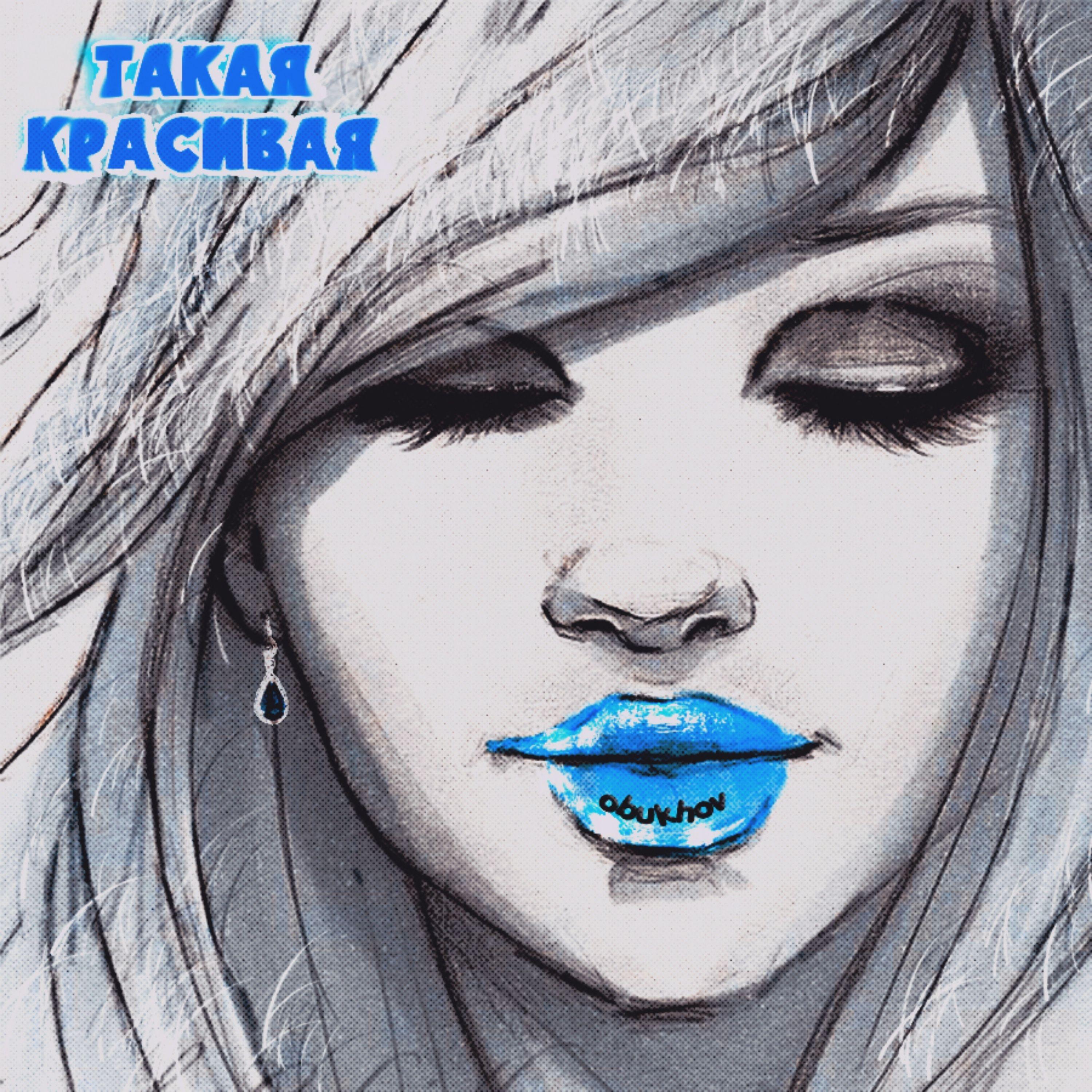 Такая красивая