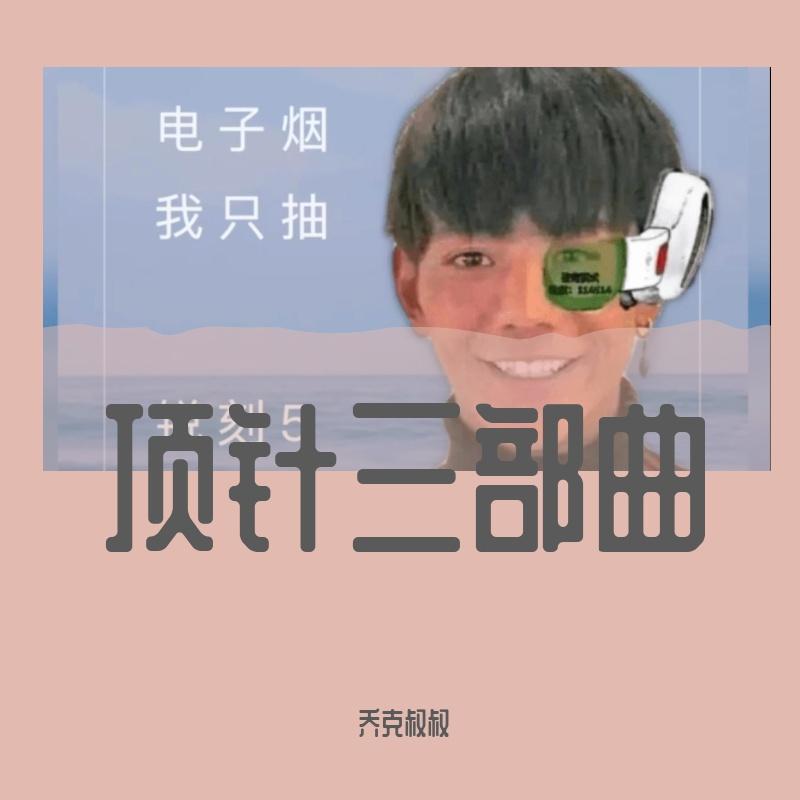 雪豹distance - 乔克叔叔封面