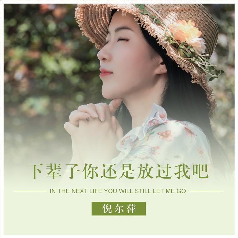 下辈子你还是放过我吧封面