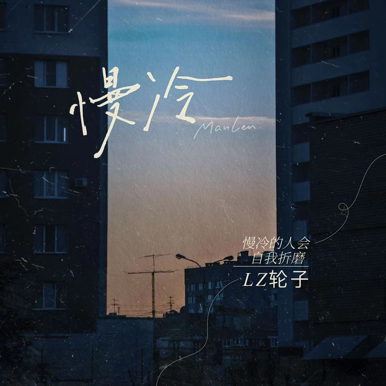 慢冷_LZ轮子_慢冷 | 在线播放_慢冷歌词_慢冷下载 | 网易云音乐