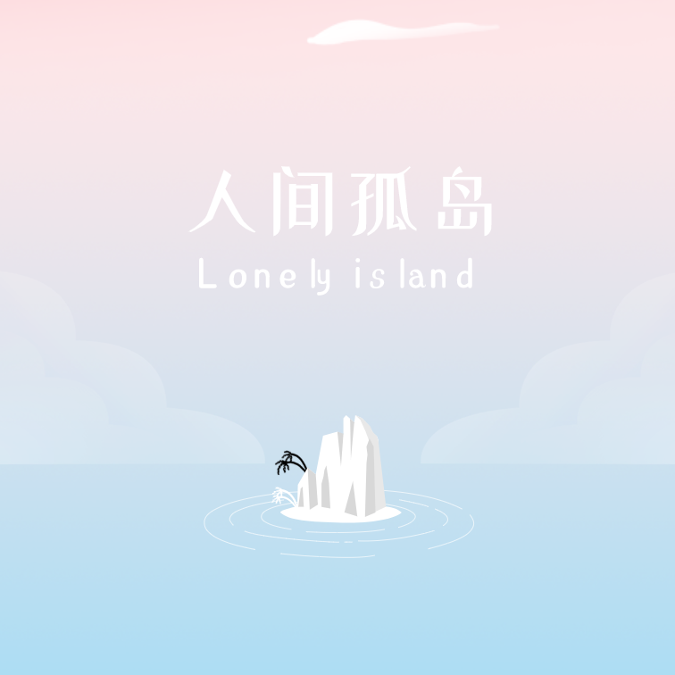 人间孤岛封面