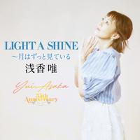 LIGHT A SHINE～月はずっと見ている