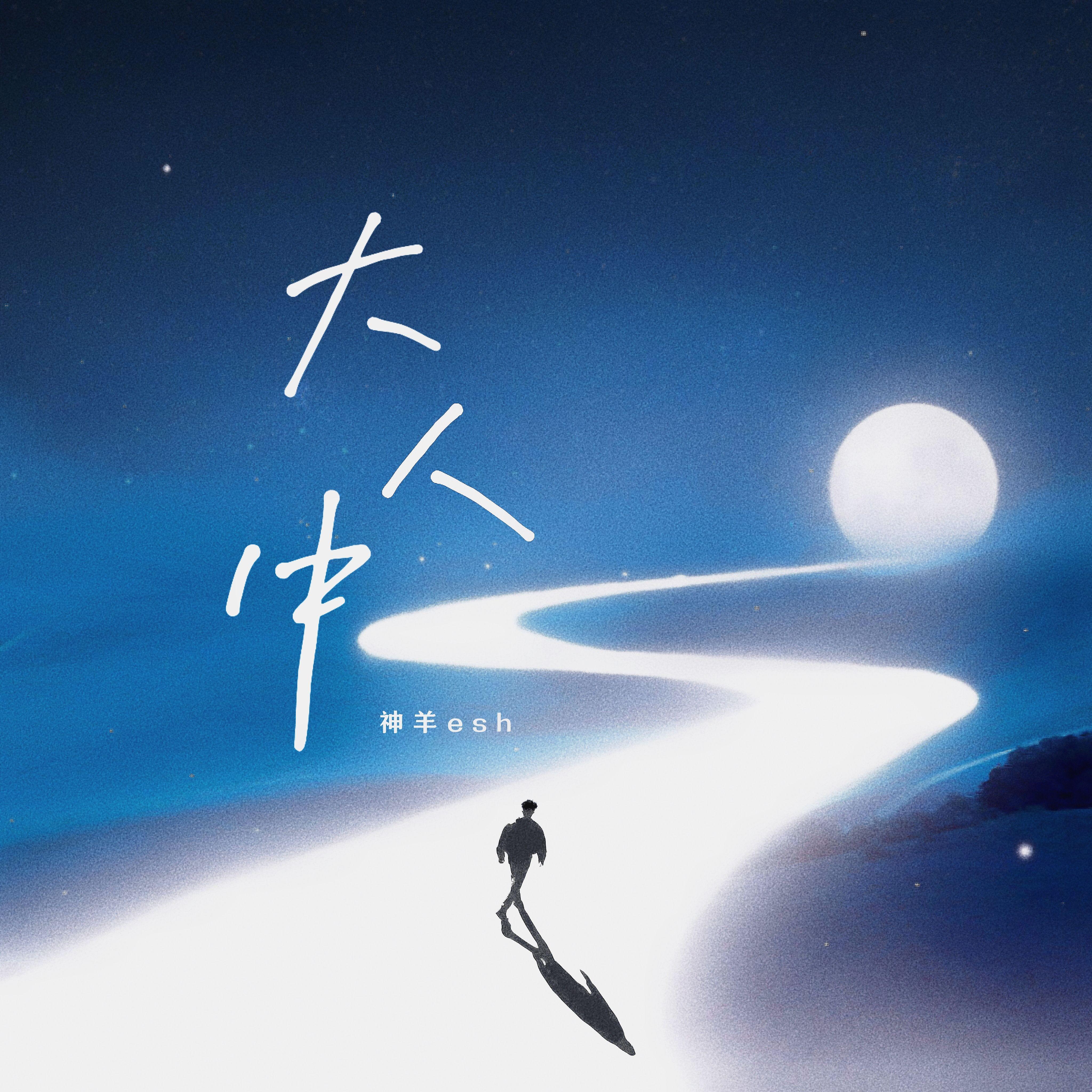 大人中(长大后我们都离家出走)封面