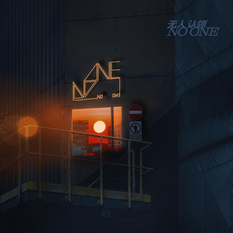粉末 - No One封面