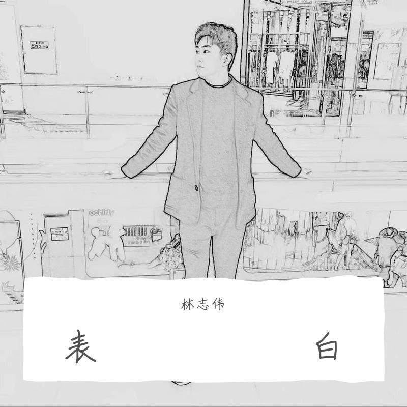 表白-(伴奏)封面