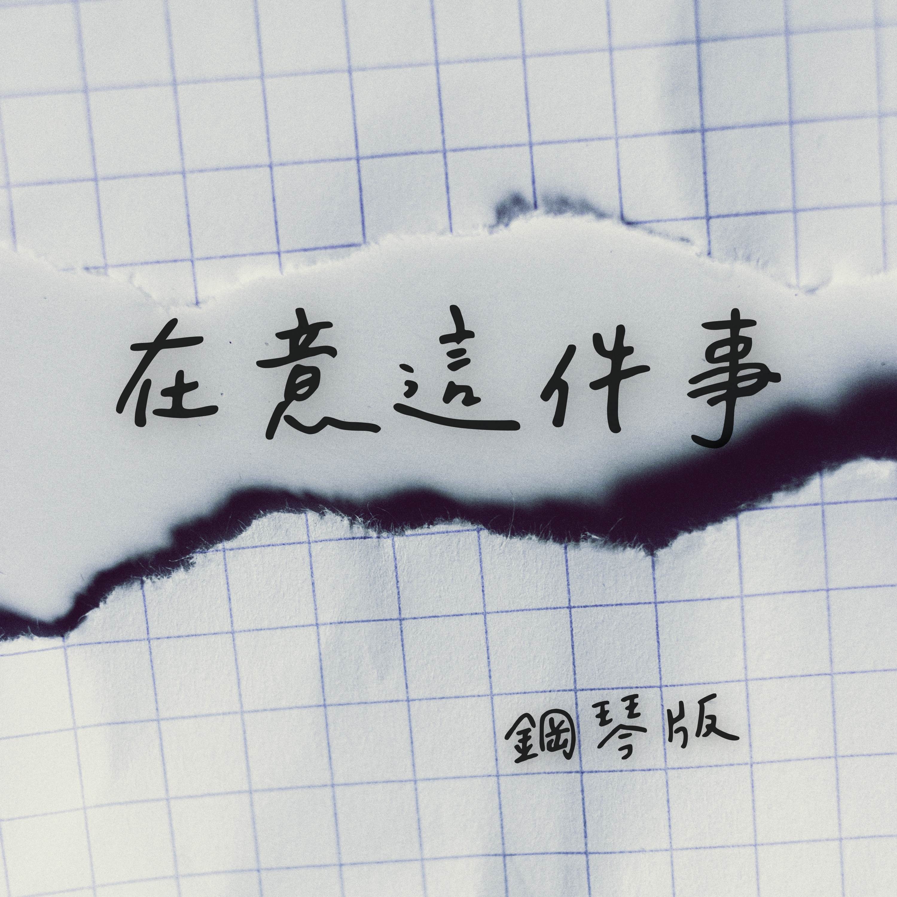 在意這件事 (鋼琴版)封面
