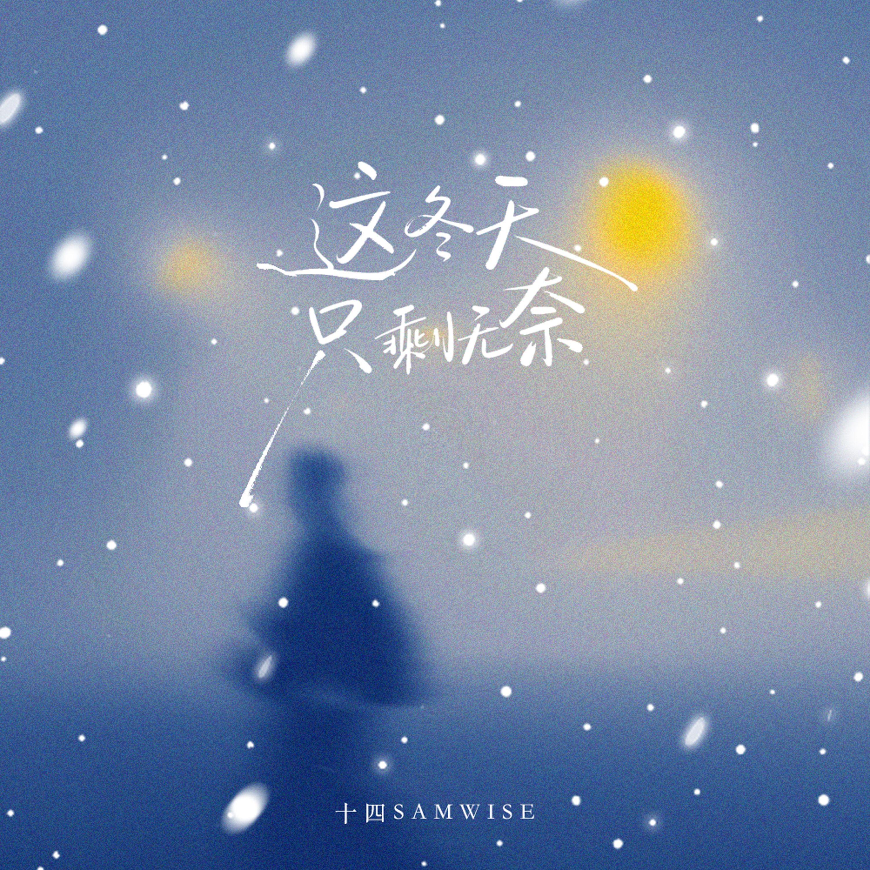 这冬天只剩无奈