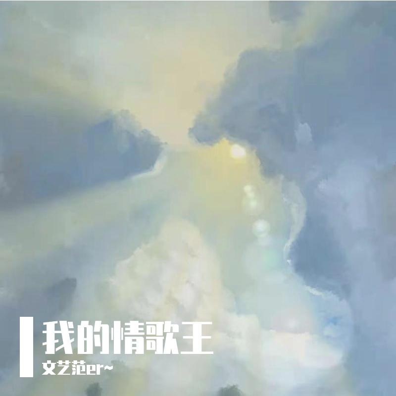 我的情歌王 - 文艺范er~封面