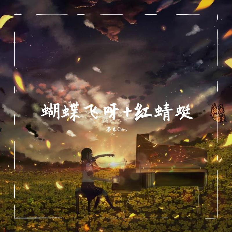 蝴蝶飞呀+红蜻蜓封面