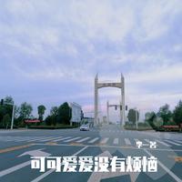 可可爱爱没有烦恼