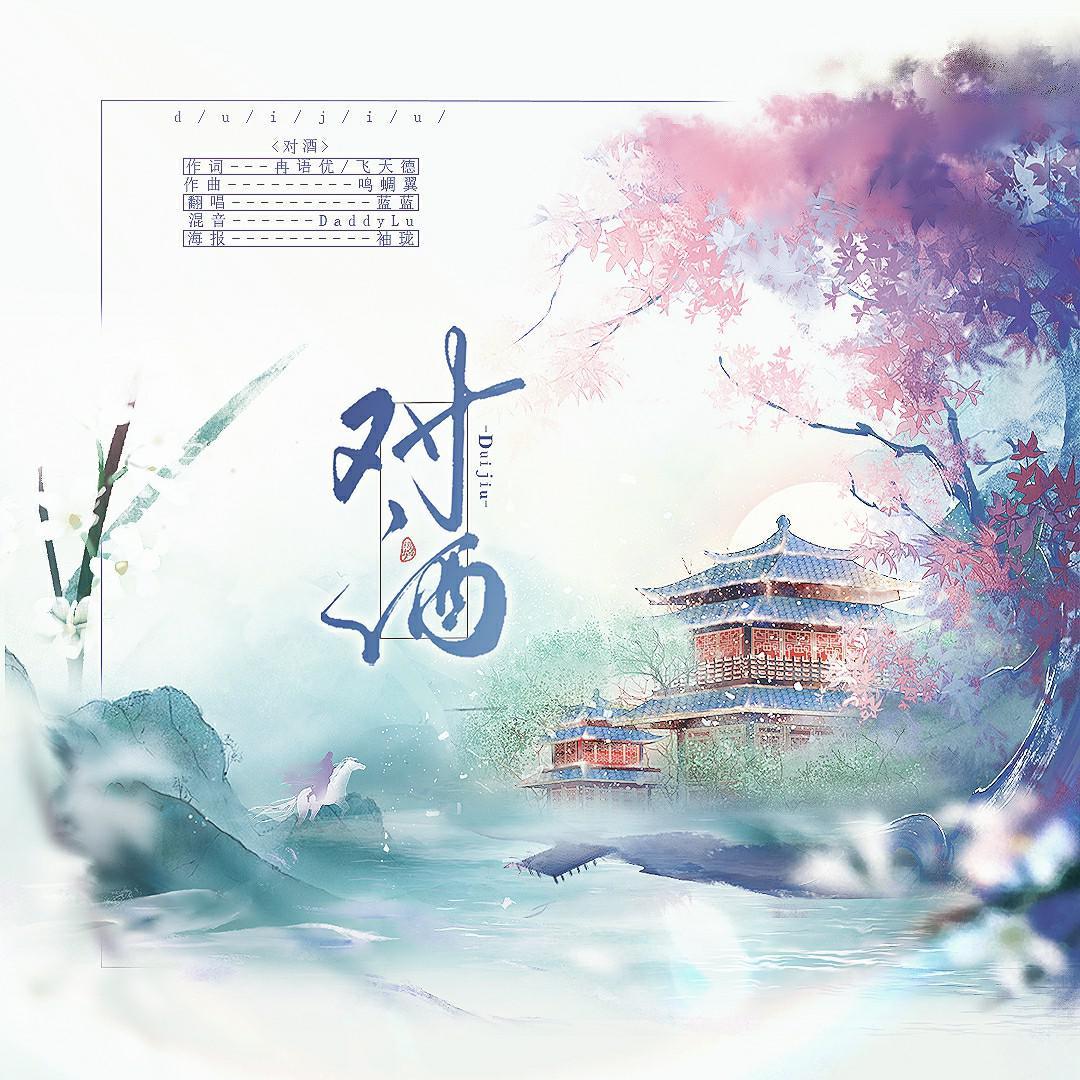 对酒（女声戏腔版）