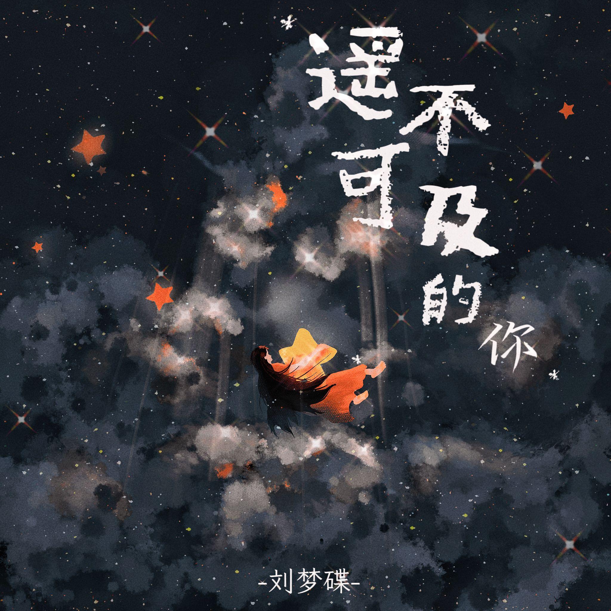 遥不可及的你 伴奏封面