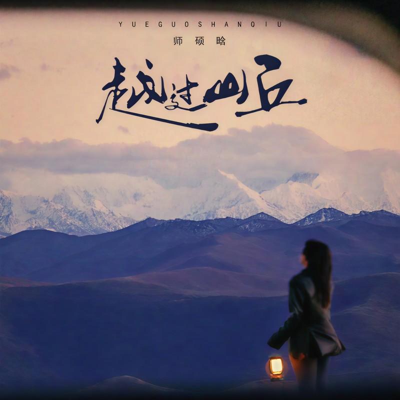 越过山丘 (我问他幸福与否)封面