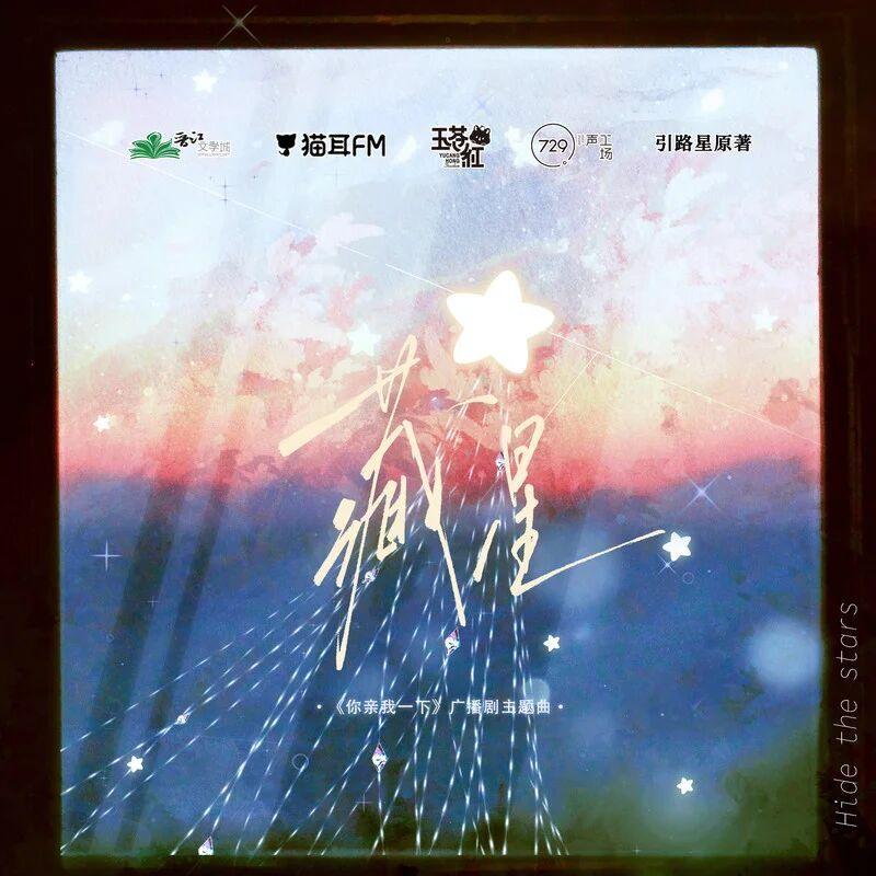 藏星广播剧一 - 锦言LY封面