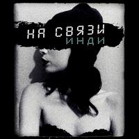 На связи инди (Dirty Version)