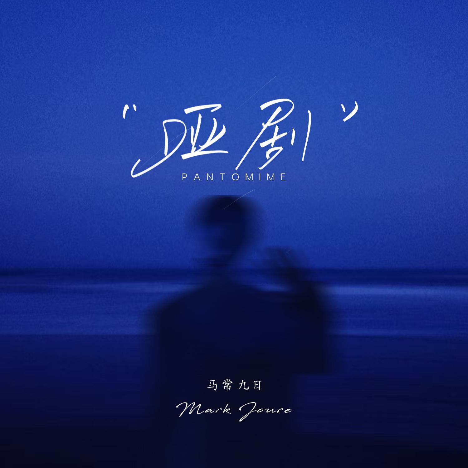 最后一秒(伴奏)