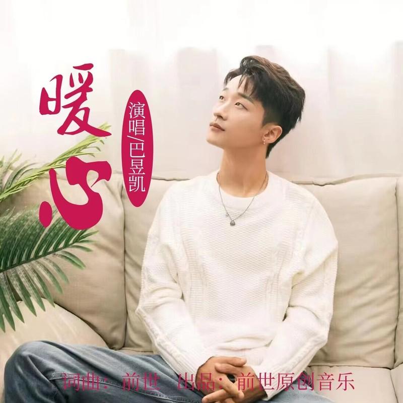 暖心 - 前世、巴昱凯封面