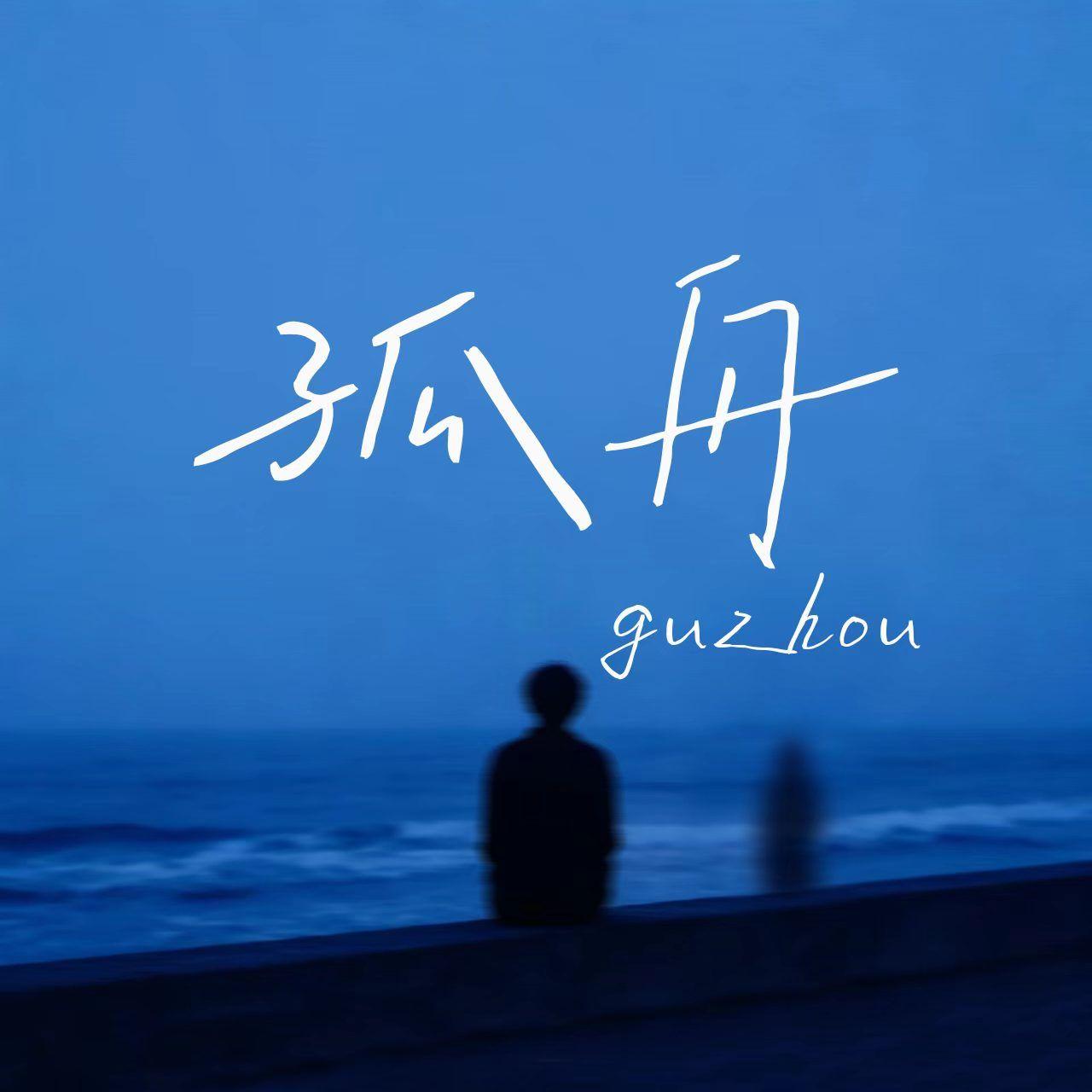 孤舟封面