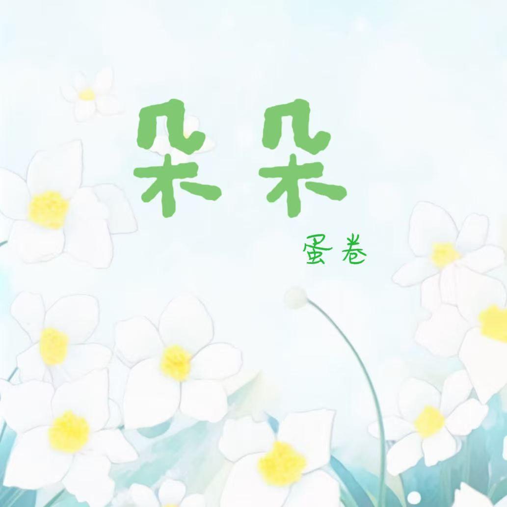 朵朵(温柔男声版)封面