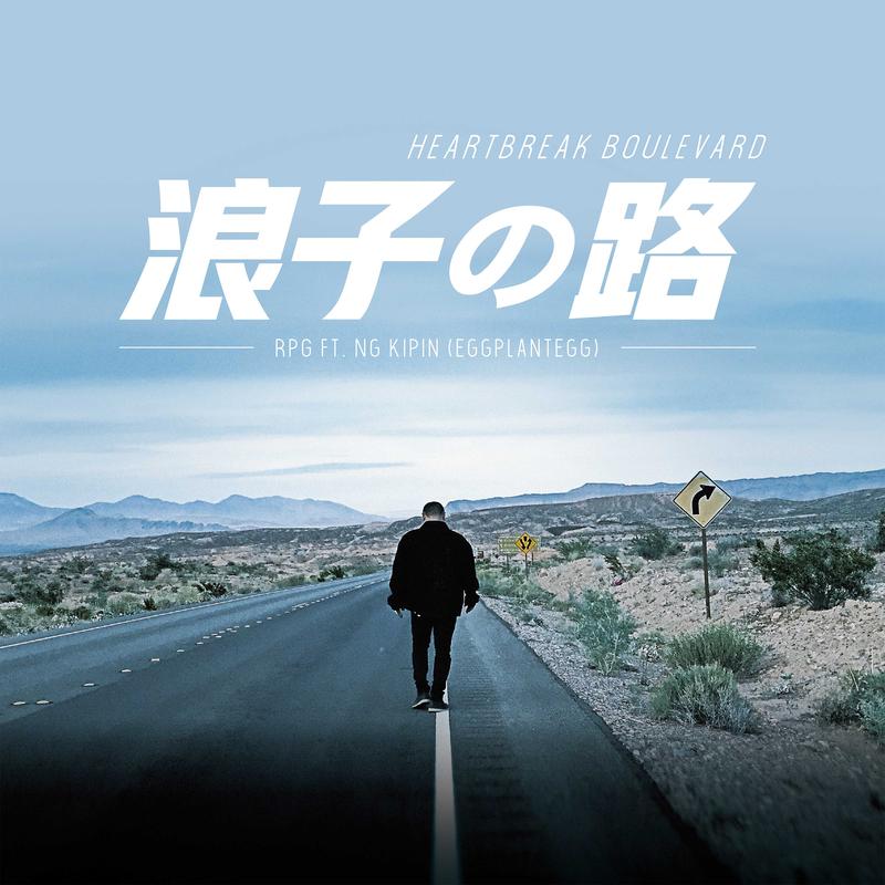 浪子的路封面