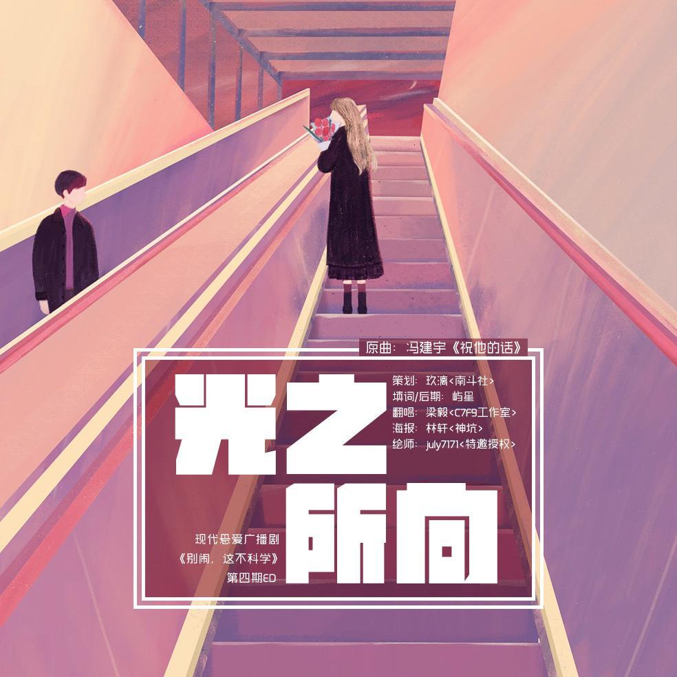 光之所向（翻自 冯建宇）