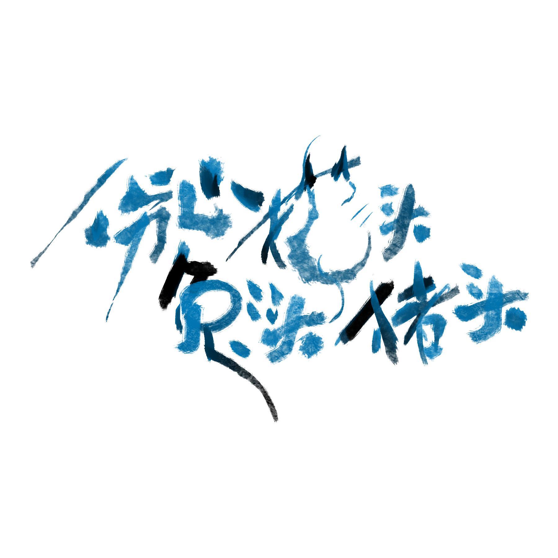 是心动啊（翻自 IU）