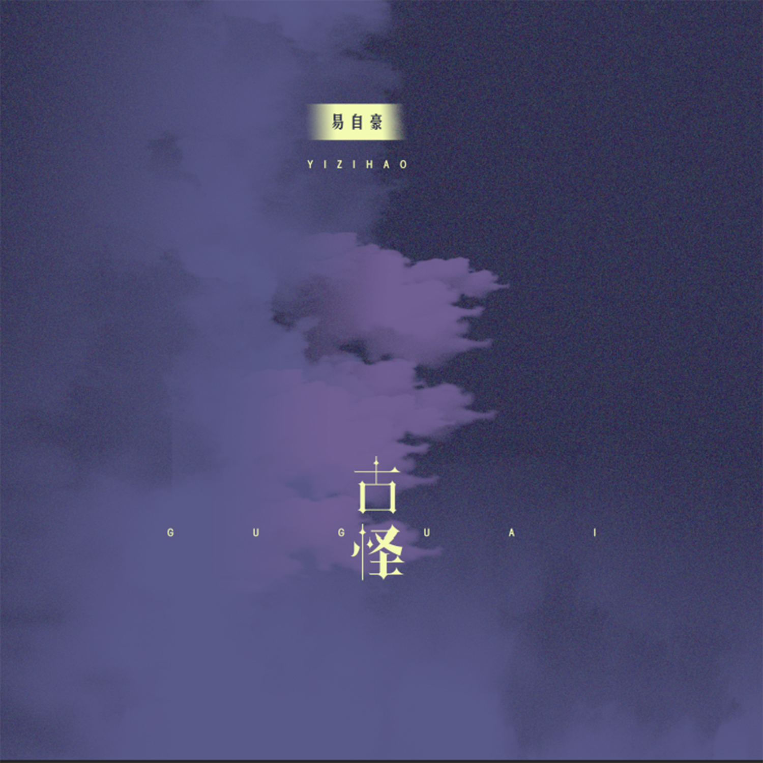 古怪 (伴奏)封面