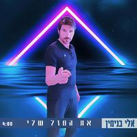 את המזל שלי (feat. אלי בנימין)