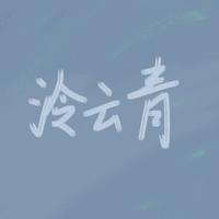 泠云青