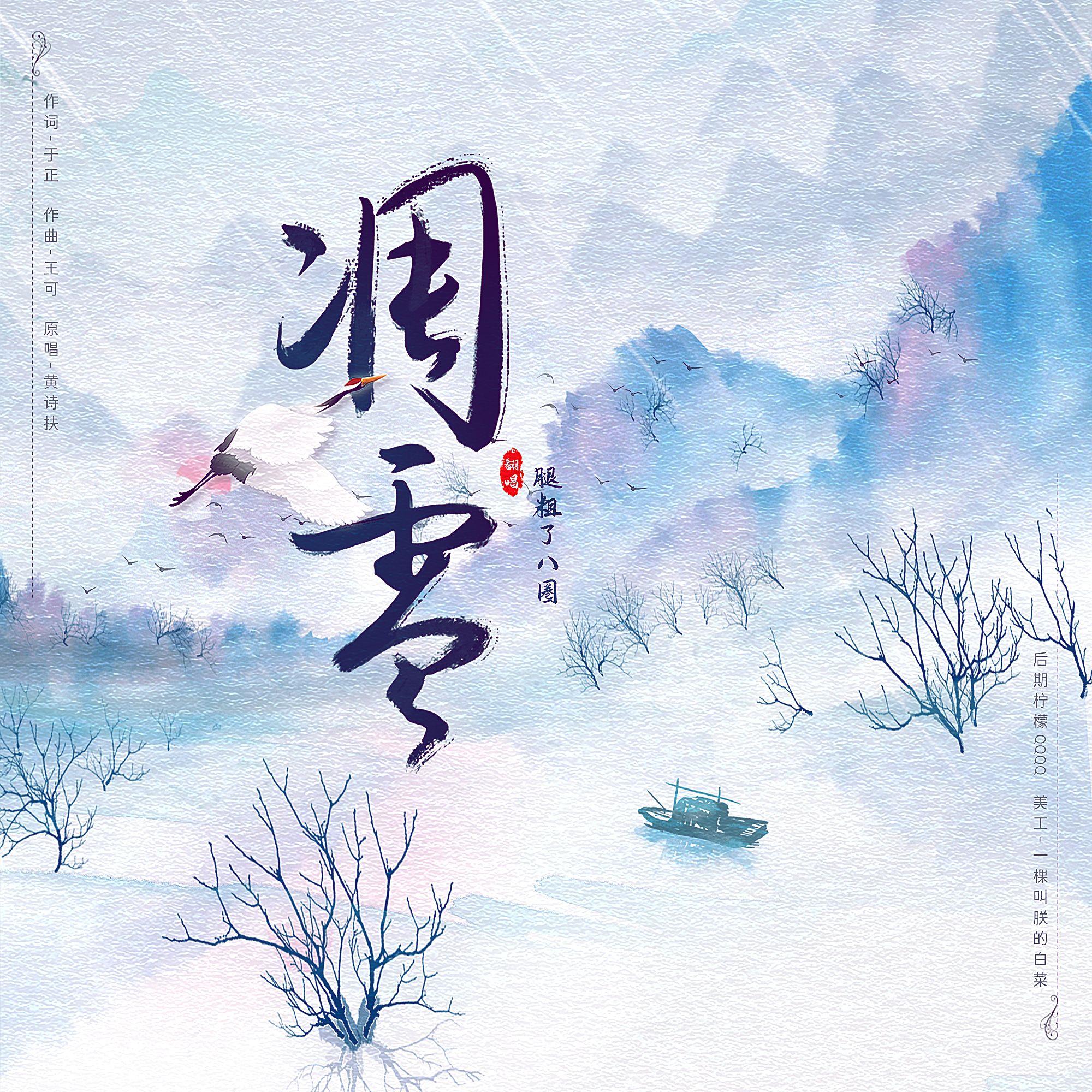 凋零（Cover：黄诗扶）