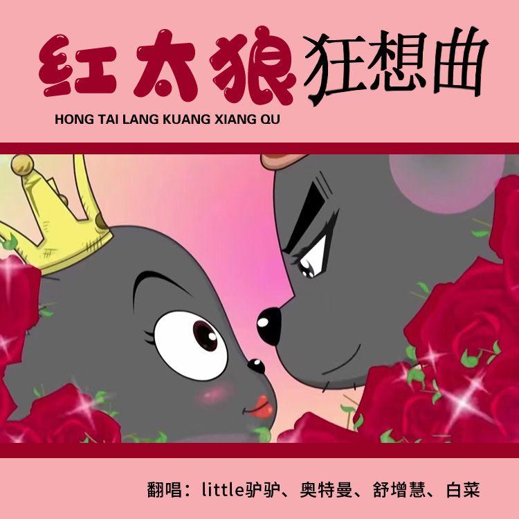 红太狼狂想曲封面