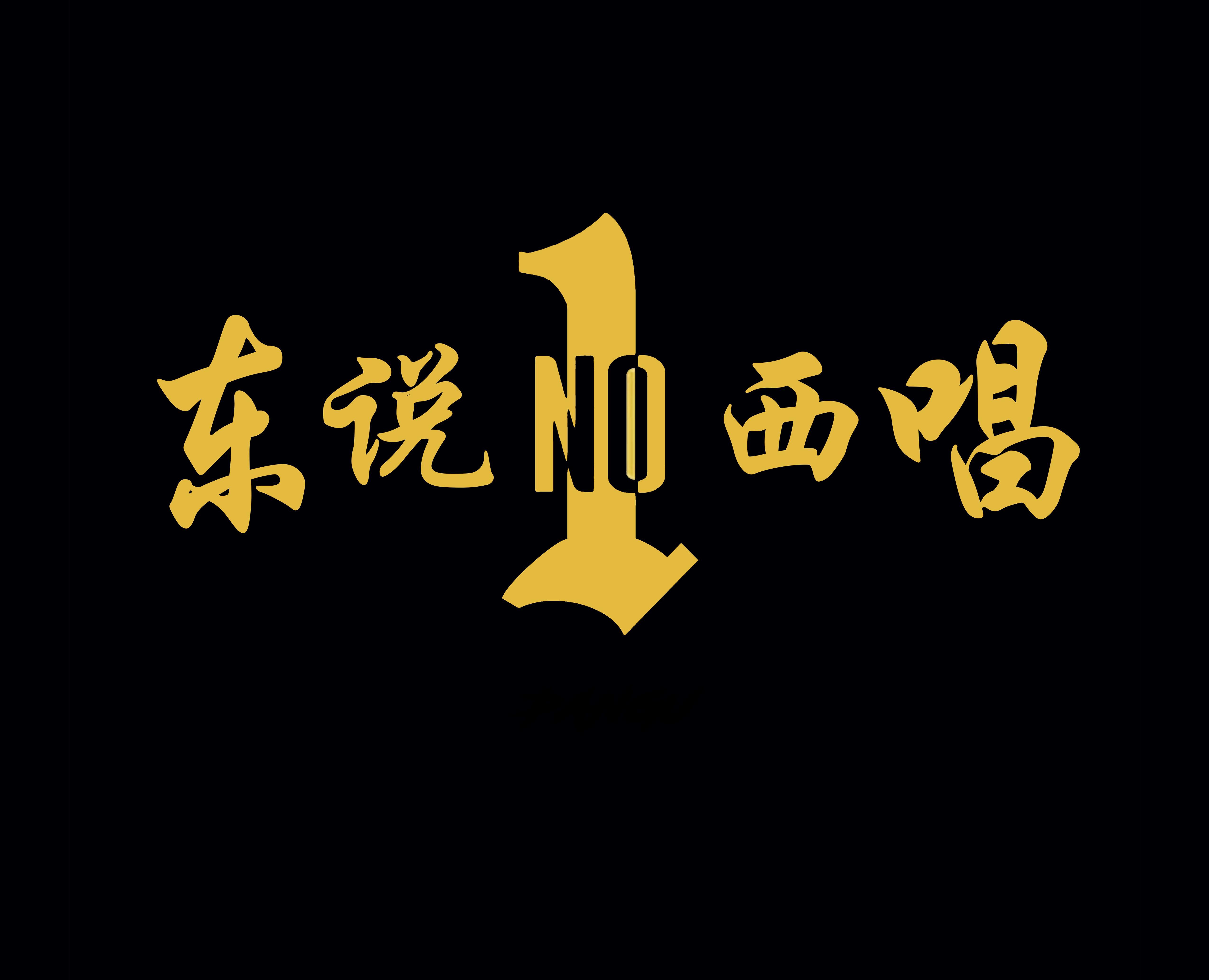 东说西唱